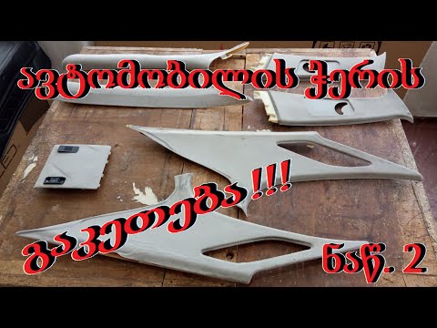 ავტომობილის ჭერის გაკეთება ნაწ.2