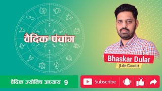 Basics of Vedic panchang | Vedic panchang in Hindi | Vedic panchang aaj ka screenshot 5