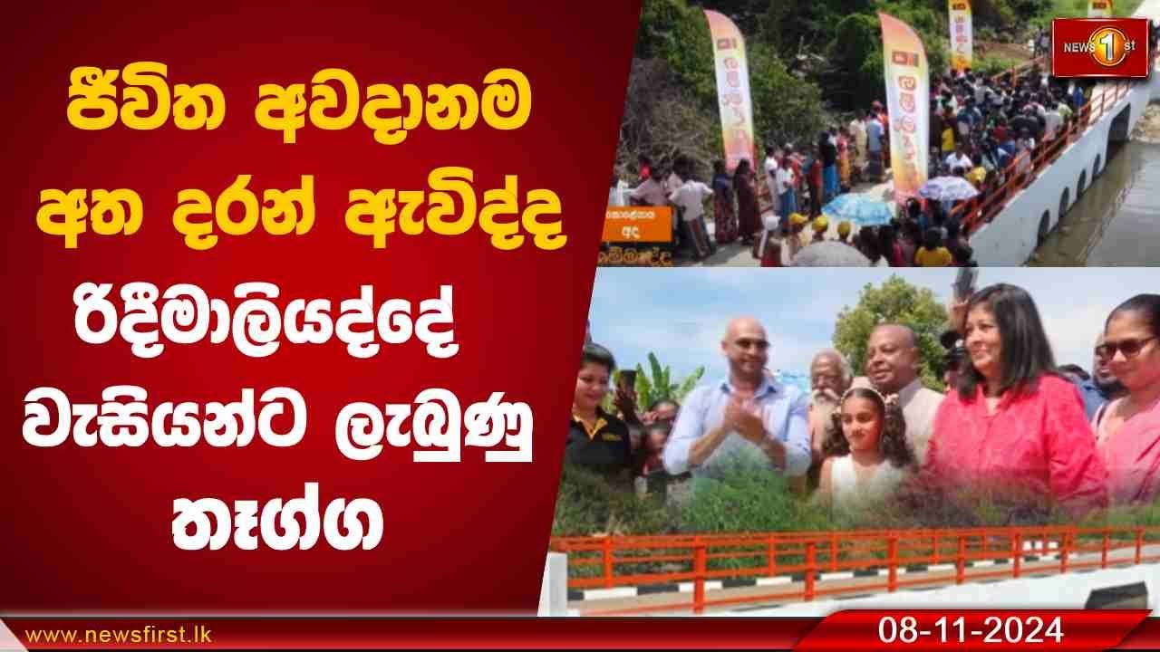 ජීවිත අවදානම අත දරන් ඇවිද්ද රිදීමාලියද්දේ වැසියන්ට ලැබුණු  තෑග්ග | Gammadda 