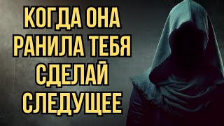картинка: Она Причинила Тебе Боль  Сделай следующее…   Стоицизм
