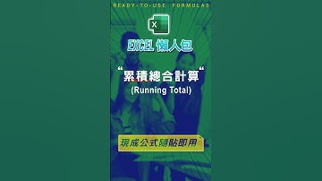 【SUM總和類】Excel計算累積總和 #excel技巧 #excel教學 #excel公式 #exceltips #exceltrick #excel函數 #excel懶人包