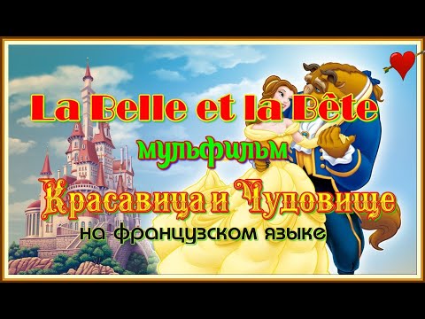 Красавица и чудовище мультфильм на французском языке с русскими субтитрами