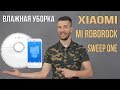 Робот-пылесос Xiaomi Mi Roborock Sweep One - Новая функция: влажная уборка