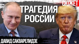 Трагедия России: почему Трамп и Путин нужны друг другу. Давид Сакварелидзе