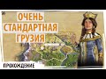 Очень стандартная ГРУЗИЯ против всех! Серия №1 Sid Meier&#39;s Civilization VI на божестве