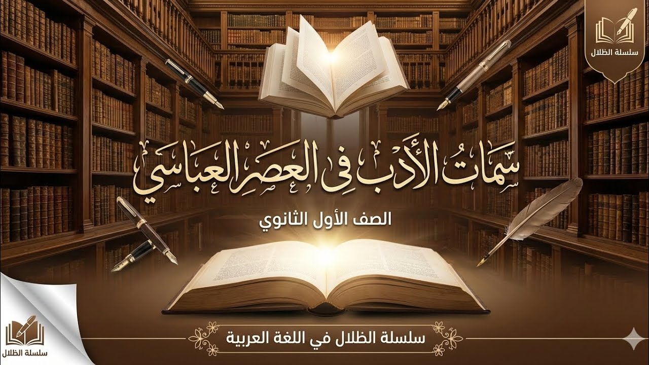 تدريبات على سمات الأدب في العصر العباسي #الظلال 