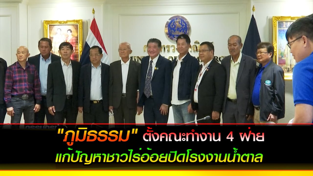 "ภูมิธรรม" ตั้งคณะทำงาน 4 ฝ่าย แก้ปัญหาชาวไร่อ้อยปิดโรงงานน้ำตาล