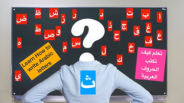 Arabic letter ث  Tha at the beginning, middle and end of the word/   حرف ث.Elastetouan