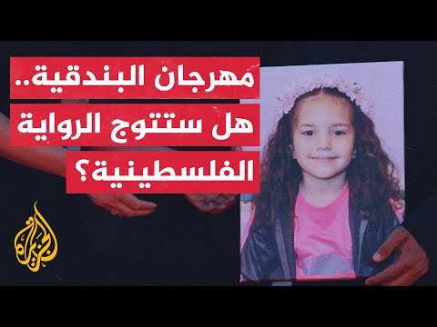 صوت هند رجب يصبح الفيلم الحدث في مهرجان البندقية ويقترب من منصة التتويج