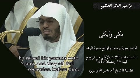 ليلة لا مثيل لها بكى وأبكى الآسر بخواتيم سورة وقصة يوسف وفواتح الرعد ليلة 17 رمضان 1445
