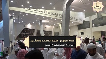 الليلة الخامسة والعشرون لصلاة التراويح بإمامة القارئ الشيخ سلمان الشيخ 24   9   1439 هـ
