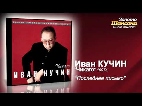 Иван Кучин - Последнее письмо (Audio)