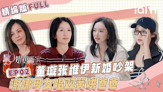 Download Lagu 【精编版】EP02:董璇张维伊新婚吵架 谢娜母女唱双簧哄爸爸 | 姐姐当家 FULL | HER PRIME | iQIYI慢综艺 MP3 Download Lagu 【精编版】EP02:董璇张维伊新婚吵架 谢娜母女唱双簧哄爸爸 | 姐姐当家 FULL | HER PRIME | iQIYI慢综艺 MP3