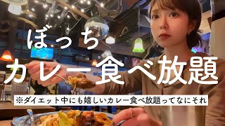 むしろ痩せそうなヘルシーカレーの食べ放題で爆食納めをしてきました【矛盾】