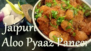 Aloo pyaz paneer ki sabji, आलू प्याज टिक्कड़, aloo pyaz paneer recipe, Jaipur mahaveer tikkad