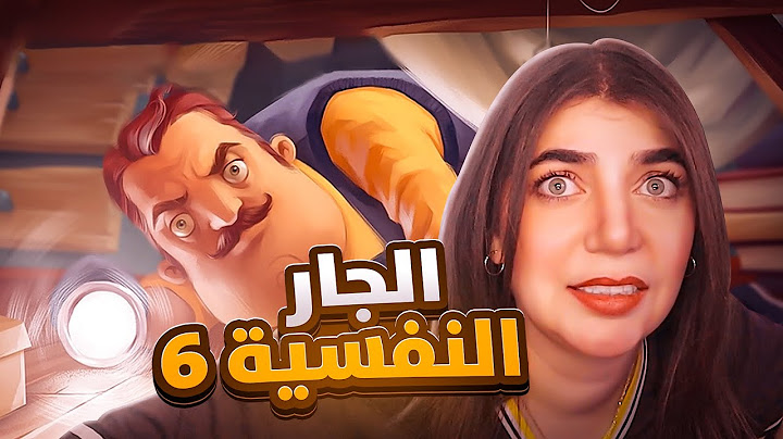 Hello neighbor - لازم نهرب اليوم او حمسح الجيم