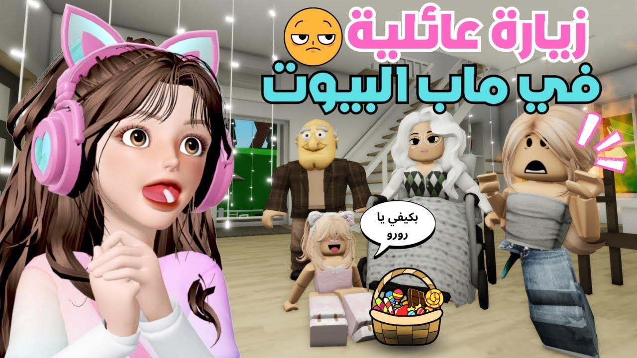 مقالب ضيونه في بيت الجد والجدة 😤😂 ماب البيوت ⁉️ روبلوكس Roblox