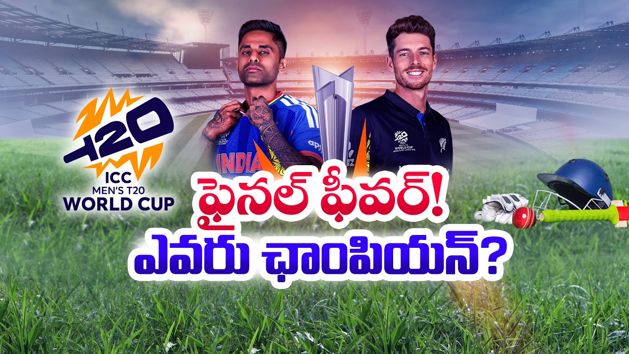 ETV Special Discussion | T20 World Cup Final | India vs New Zealand :🔴LIVE