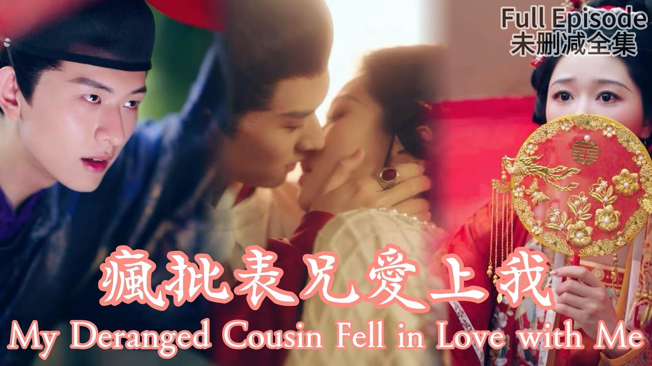 [MULIT SUB]My Deranged Cousin Fell in Love with Me《瘋批表兄愛上我》#dramachina