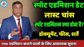 Last Chance: 11th spot admission date 2025| spot admission kya hota hai