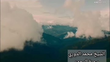 اجمل صوت عراقي / ما تيسر من سورة الرحمن / الشيخ محمد الدوري