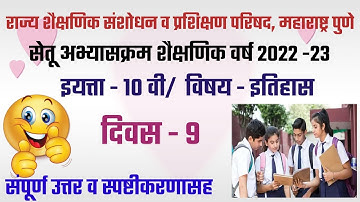 सेतू अभ्यास||इयत्ता दहावी||विषय इतिहास|दिवस 9||2022/23||iytta 10||itihas||diwas 9||bridge course