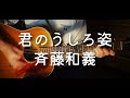 君のうしろ姿 -斉藤和義 cover