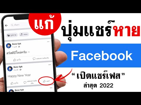 เปิดแชร์ Facebook (2022) เปิด แชร์ เฟส 