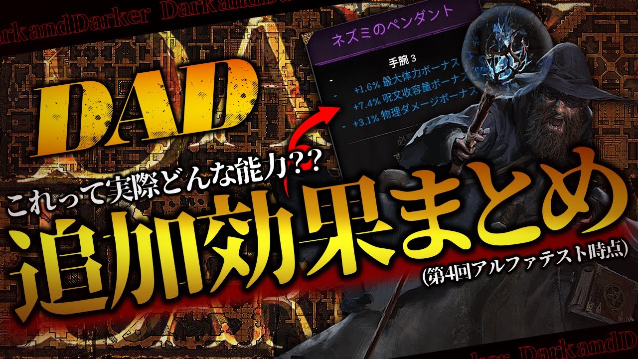 DaD解説】装備の”追加効果の能力”を分かる範囲でまとめました【Dark