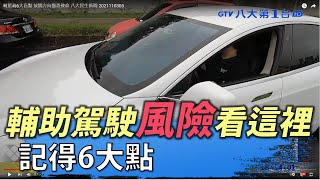 輔駕藏6大盲點 放開方向盤恐致命 八大民生新聞 2021110305