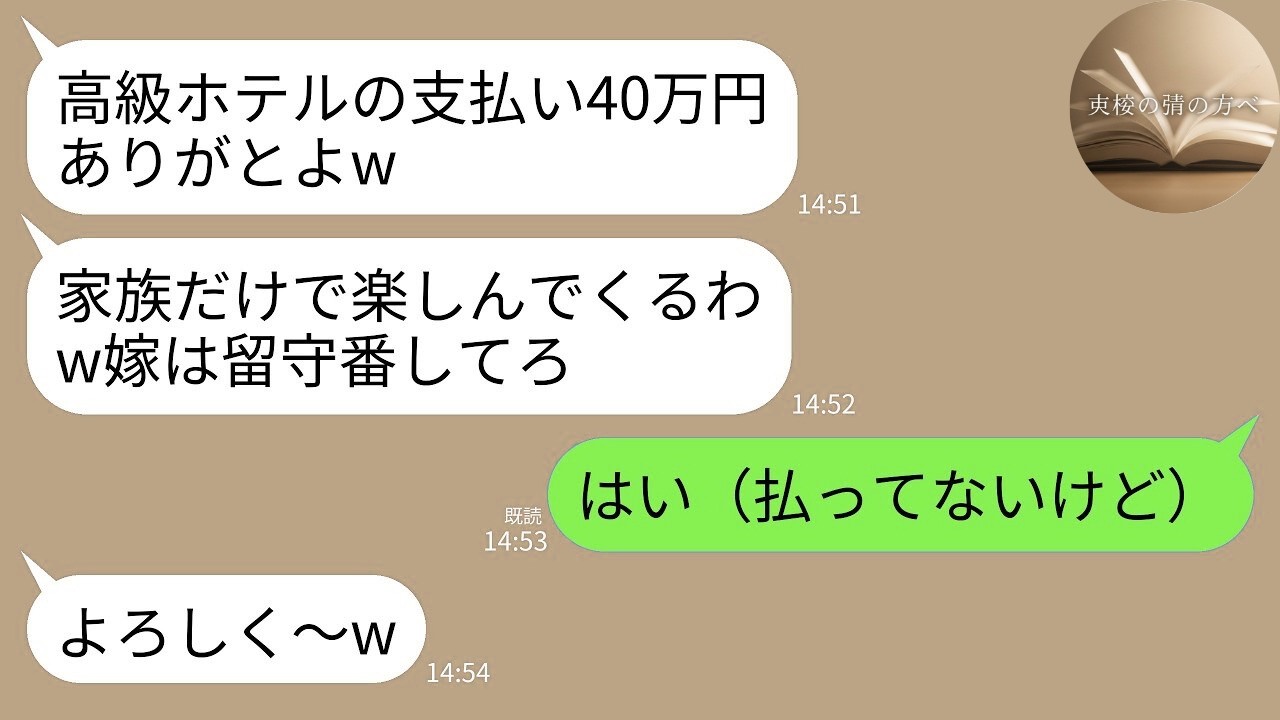【LINE】家族旅行当日に夫と義家族が私だけ置き去りに…。夫「高級ホテルの支払いサンキュなw家族だけで楽しんでくる！」→「そう（払ってないけど）」→3時間後、義家族から鬼電がwww