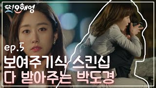 [#또오해영] EP5-04 하라는대로 다 해주는 에릭😍 서현진 손목잡고 가는데 왜 섹시해?