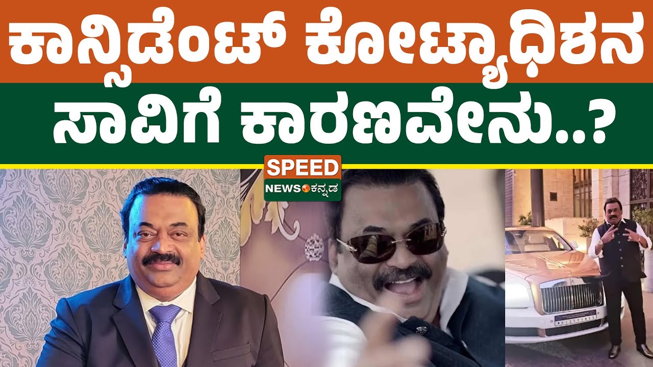 CJ Roy Death Case | ಕಾನ್ಸಿಡೆಂಟ್ ಕೋಟ್ಯಾಧಿಶನ ಸಾವಿಗೆ ಕಾರಣವೇನು..? | SNK