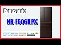 【冷蔵庫】パナソニック NR-F506HPX 【IoT】
