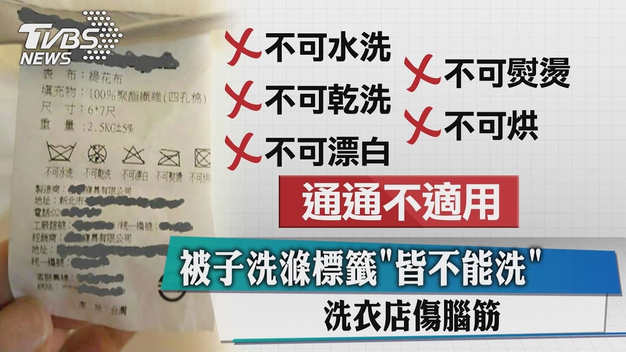 被子洗滌標籤 皆不能洗 洗衣店傷腦筋 Youtube