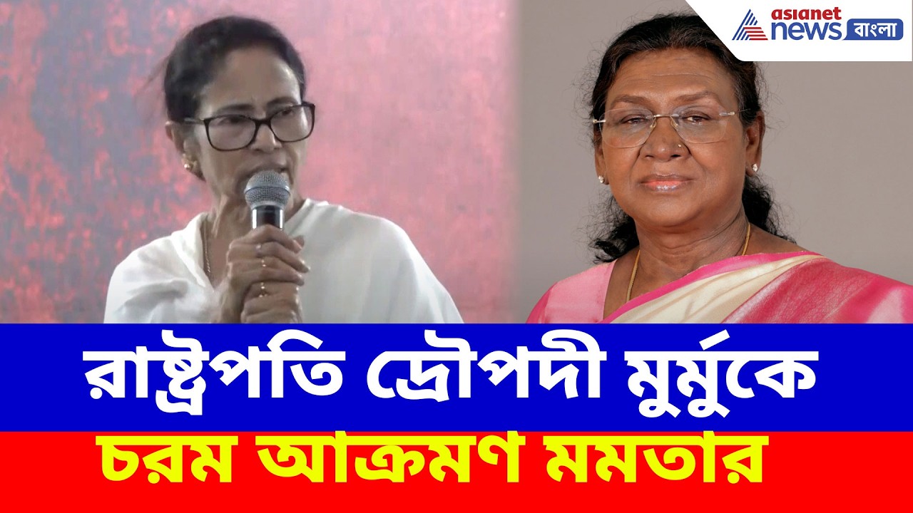 Mamata on President: রাষ্ট্রপতি দ্রৌপদী মুর্মুকে চরম আক্রমণ মমতার, দেখুন কী বলছেন