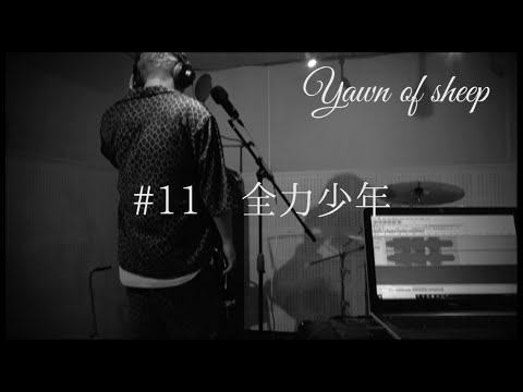 ＃11 全力少年 /スキマスイッチ(cover フル)