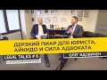 Legal Talks #6 | Адвокат Олег Вдовичен | Юридическое айкидо на защите бизнеса? ВДОВИЧЕН И ПАРТНЕРЫ