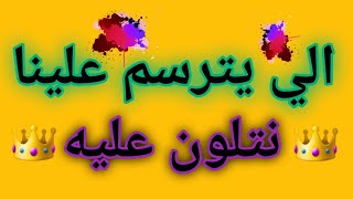 بوستات الي يترسم علينا نلونها عليه بوستات على الصحاب