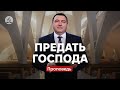 Предать Господа - это опасно! - Владимир Боровый