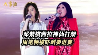 邓紫棋比赛所向披靡，节目组找来茜拉压制，反把周笔畅吓到要退赛