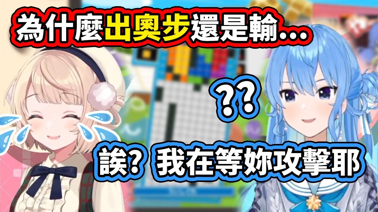 【羽衣虐】為了用俄羅斯方塊贏過星街，羽衣媽媽使出了奧步，沒想到還是一面倒www【hololive／ホロライブ】【星街すいせい／しぐれうい】【VTuber中文字幕】