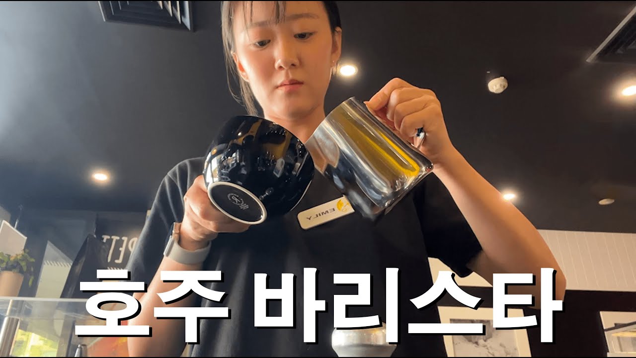 [호주워홀] 영어못해서 카페에서 잘린 사람의 바리스타 재도전기