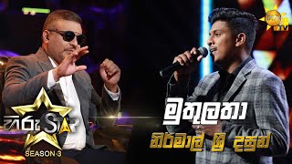 Video thumbnail of "Muthu Latha - මුතුලතා | Nirmal Sri Dasun💥Hiru Star Season 3 | Episode 12🔥"