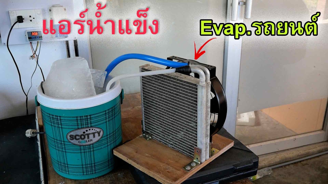 ทำแอร์น้ำแข็งจาก Evaporator รถยนต์ DIY ICE A/C