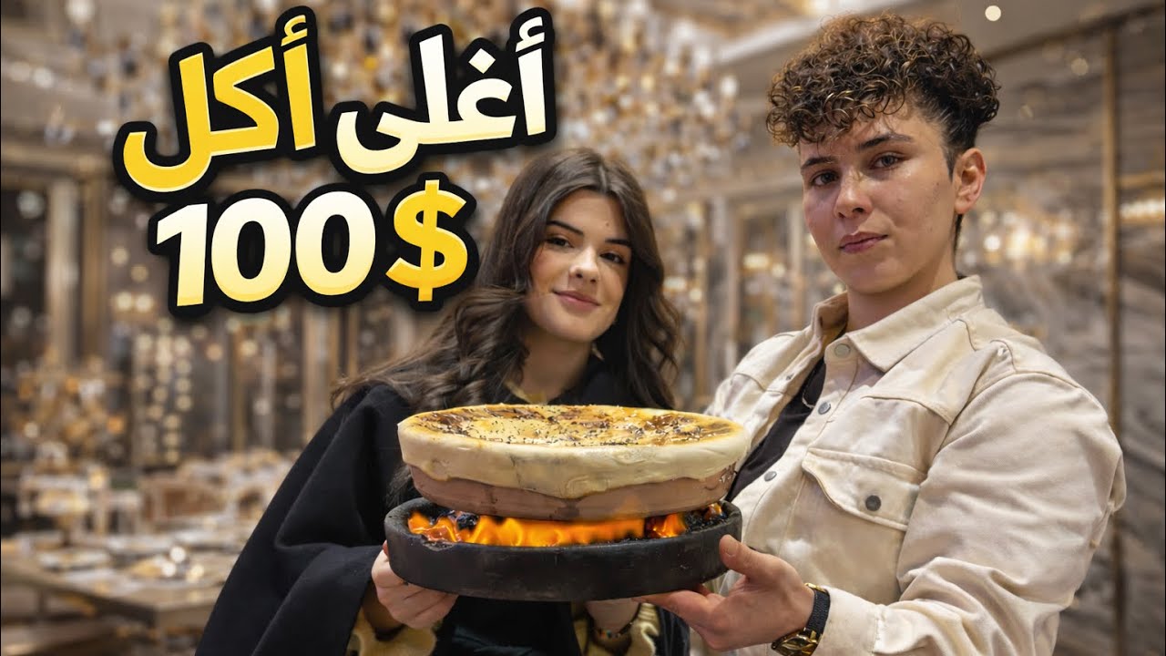 انجح طريقة لتاكل بأفخم المطاعم بي 100 $أتحدكم تعرفوا اسم المطعم❤️‍🔥🔥🍔