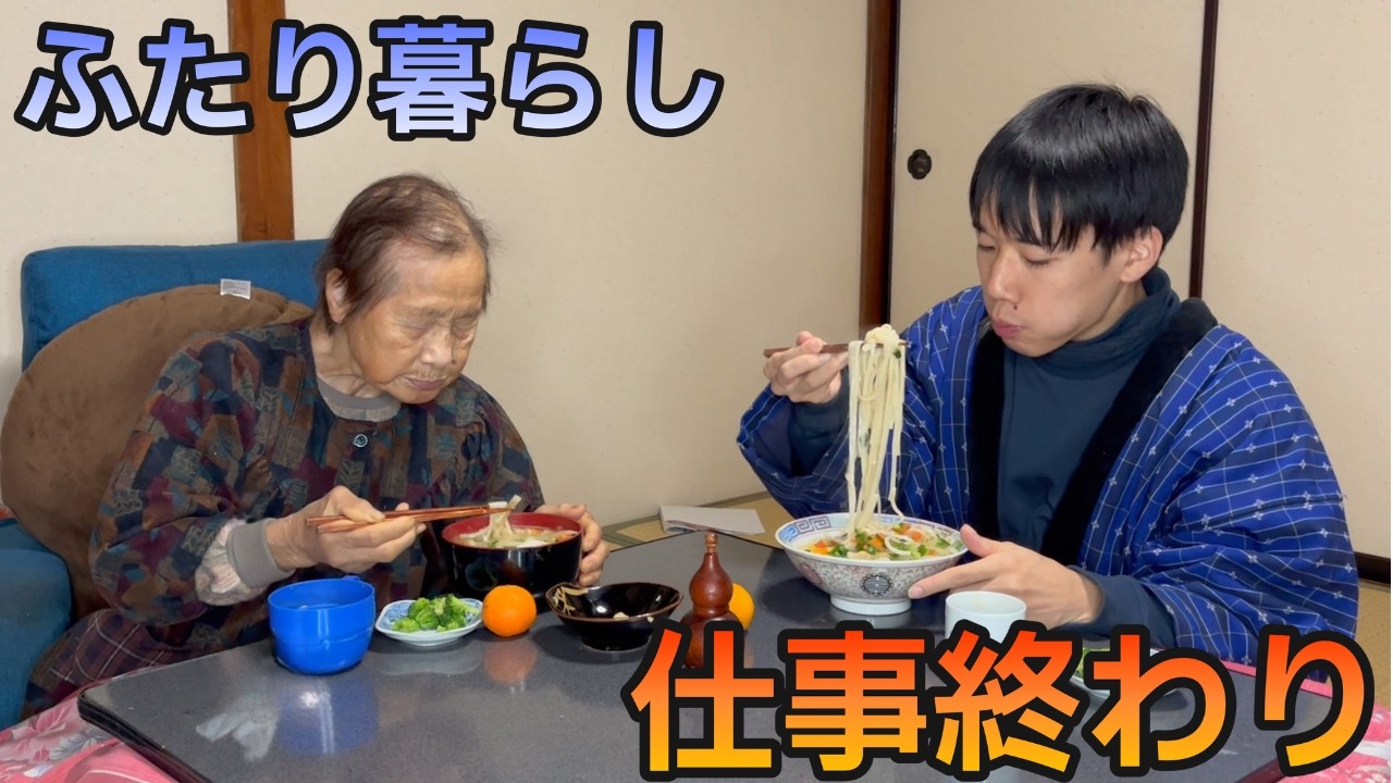 【築60年ふたり暮らし】熱いうどんを食べて温まる、マイナス２度の夜