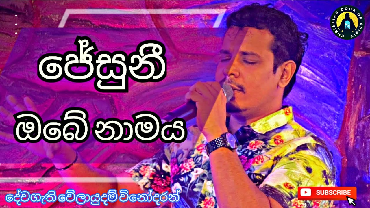ජේසුනී ඔබේ නාමය | Jesuni Obe Namaya | දේවගැති වේලායුදම් විනෝදරන් | Live Worship