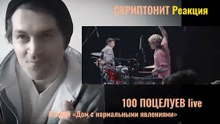 Реакция ► ✵ Скриптонит - 100 Поцелуев ✵ Лайв ♕ | ОЦЕНИВАЕМ из Грузии