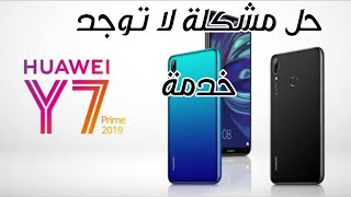 حل مشكلة لا توجد خدمة Huawei y7prime 2019